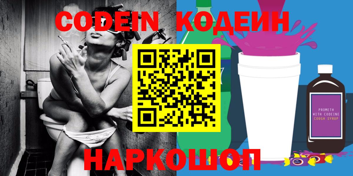 Codein напиток Lean (лин)  Вход с VPN  Электросталь 